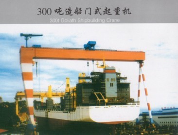 300噸造船門式起重機(jī)