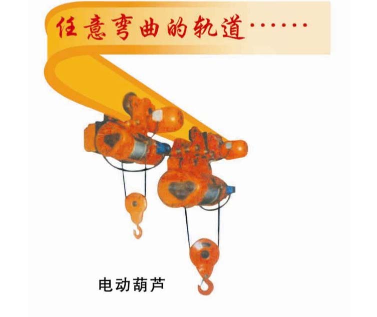 任意拐彎道軌電動葫蘆