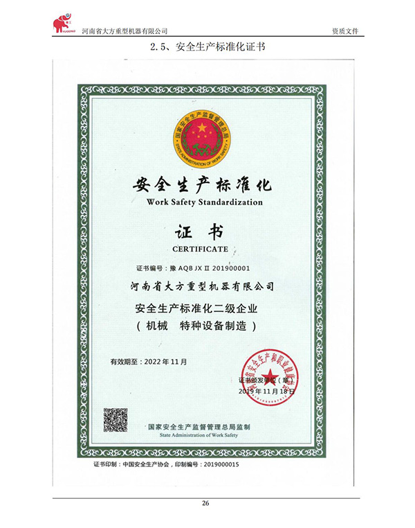 安全生產(chǎn)標準化證書